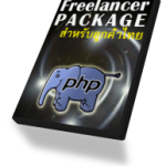 PHP & MySQL Coding (Thai Spoken Customer)